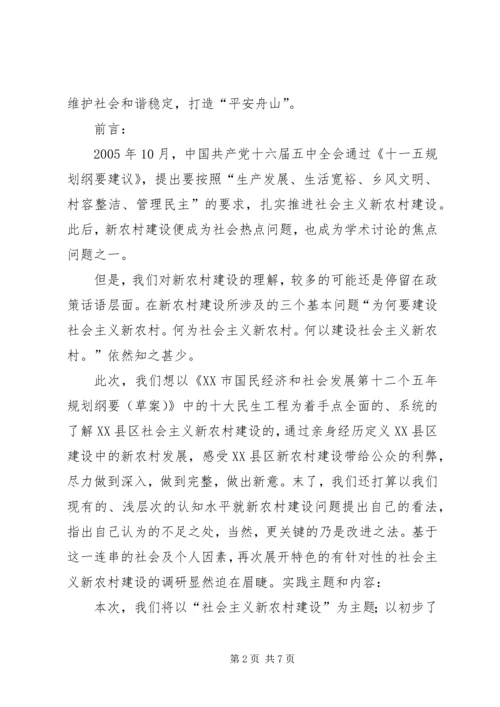 社会主义新农村调研计划.docx