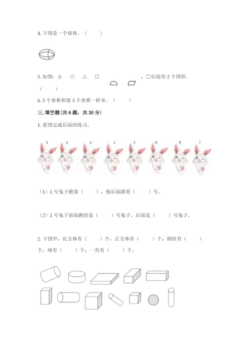 一年级上册数学期中测试卷附答案【研优卷】.docx