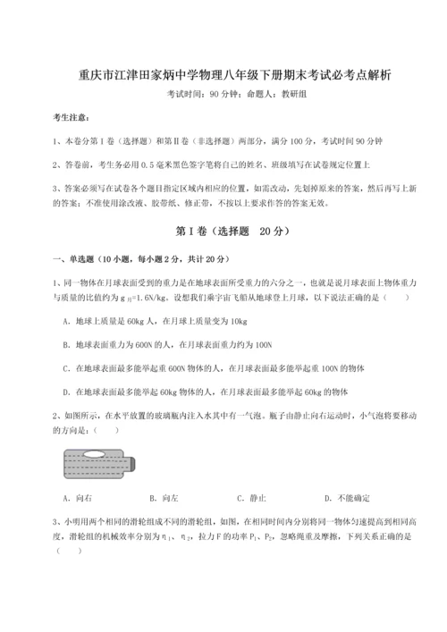 第二次月考滚动检测卷-重庆市江津田家炳中学物理八年级下册期末考试必考点解析练习题（详解）.docx