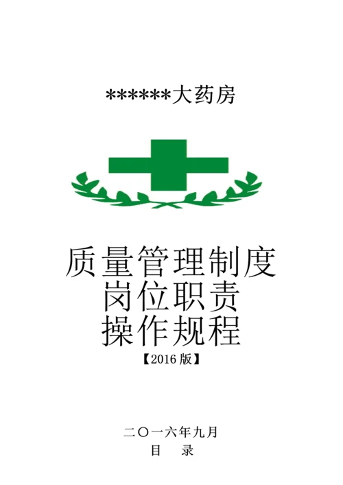 大药房质量管理制度和岗位职责操作规程.docx