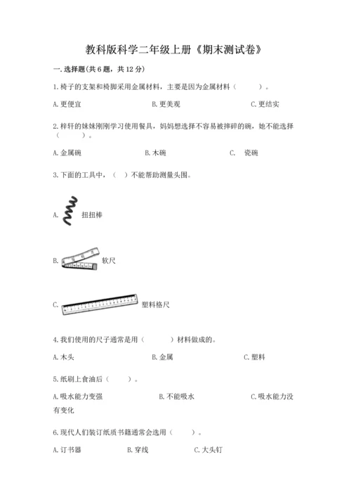 教科版科学二年级上册《期末测试卷》精品【a卷】.docx