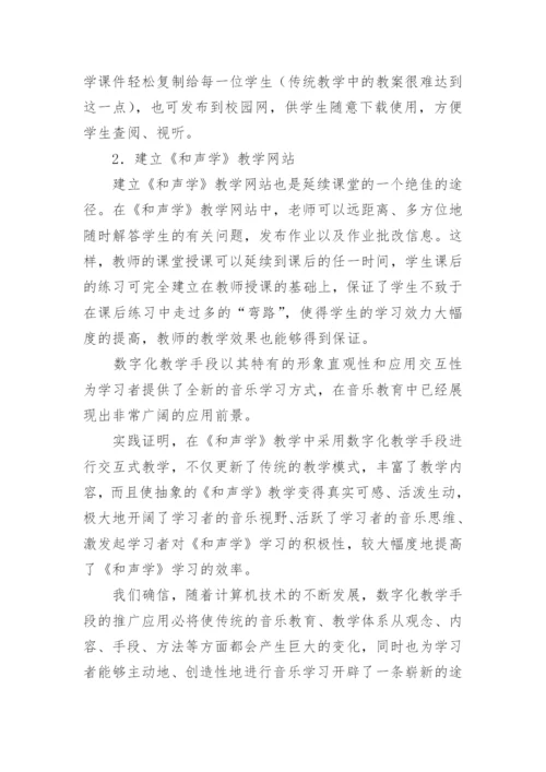 和声学教学中的数字化手段应用论文.docx