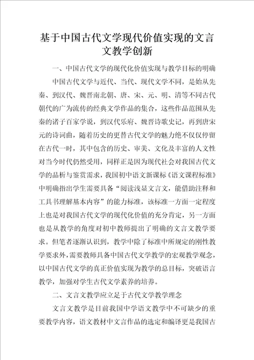 基于中国古代文学现代价值实现的文言文教学创新