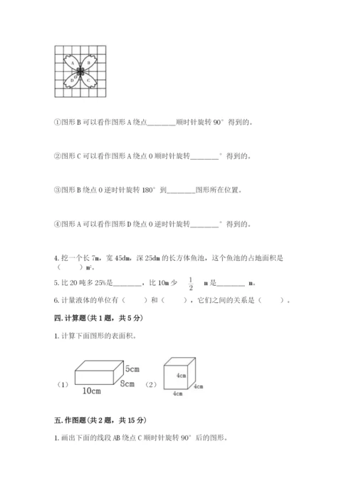 人教版五年级下册数学期末考试卷（综合题）word版.docx