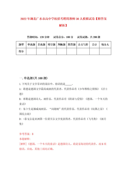 2022年湖北广水市高中学校招考聘用教师30人模拟试卷附答案解析8