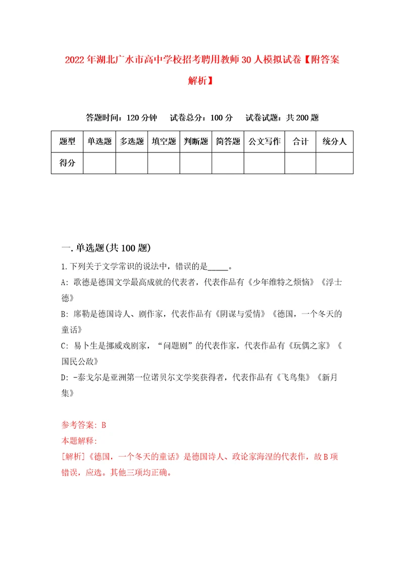 2022年湖北广水市高中学校招考聘用教师30人模拟试卷附答案解析8