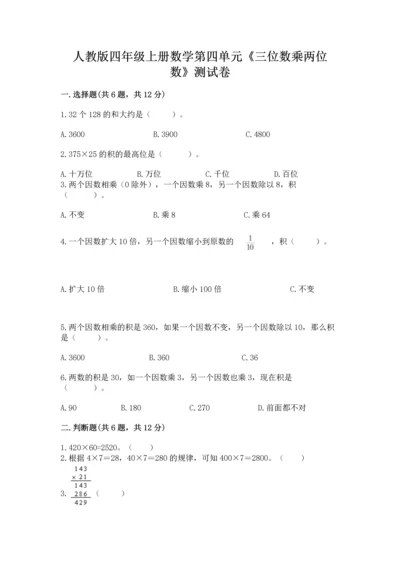人教版四年级上册数学第四单元《三位数乘两位数》测试卷带精品答案.docx