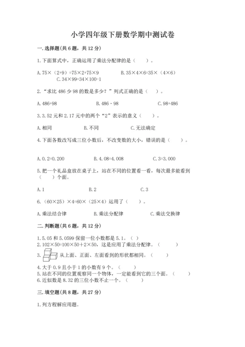 小学四年级下册数学期中测试卷精品【典优】.docx