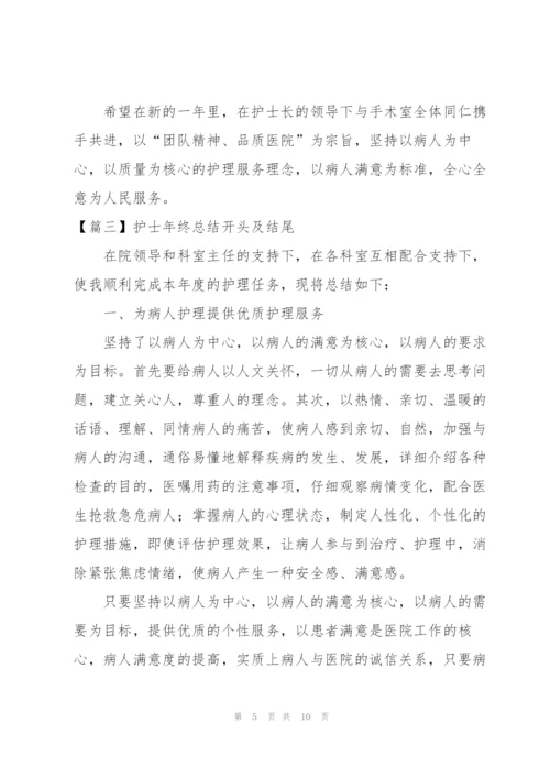 护士年终总结开头及结尾.docx