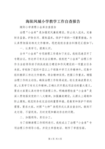 海阳凤城小学教学工作自查报告 (2).docx