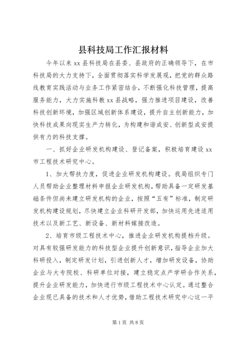 县科技局工作汇报材料.docx