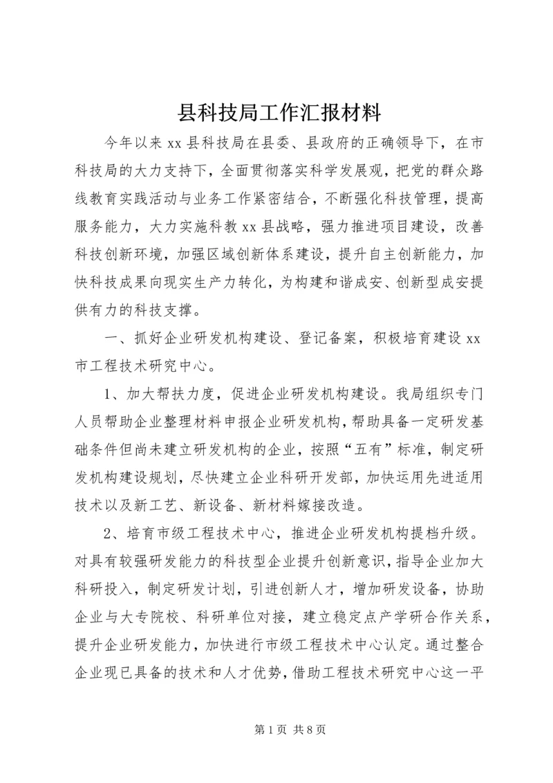 县科技局工作汇报材料.docx