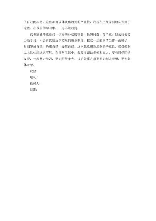 有关学生迟到检讨书汇总十篇.docx