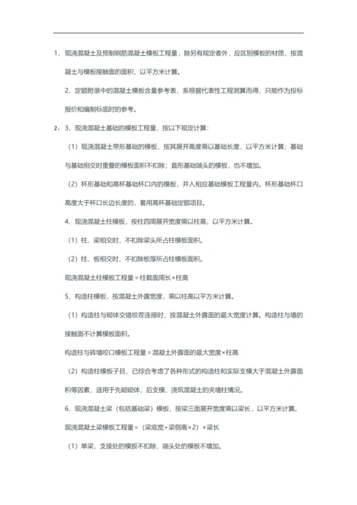 混凝土模板及支撑工程量计算.docx