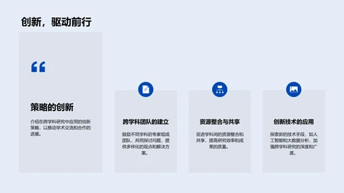 跨学科研究答辩PPT模板