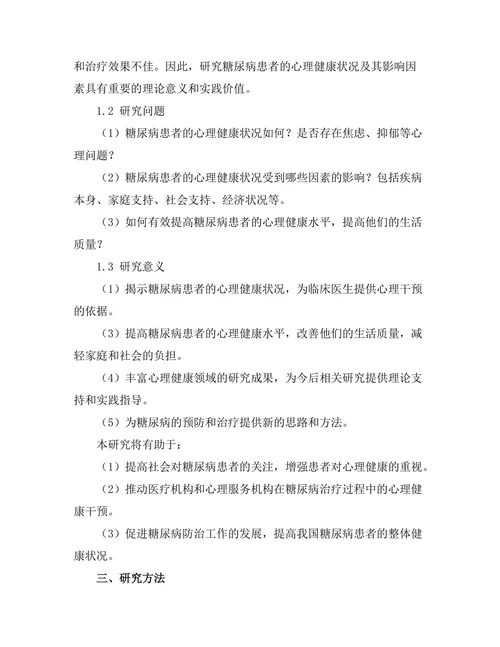 糖尿病患者的心理健康状况及其影响因素