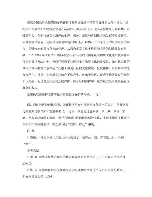 紫阳民歌论文非物质文化遗产保护论文紫阳民歌保护之路探析