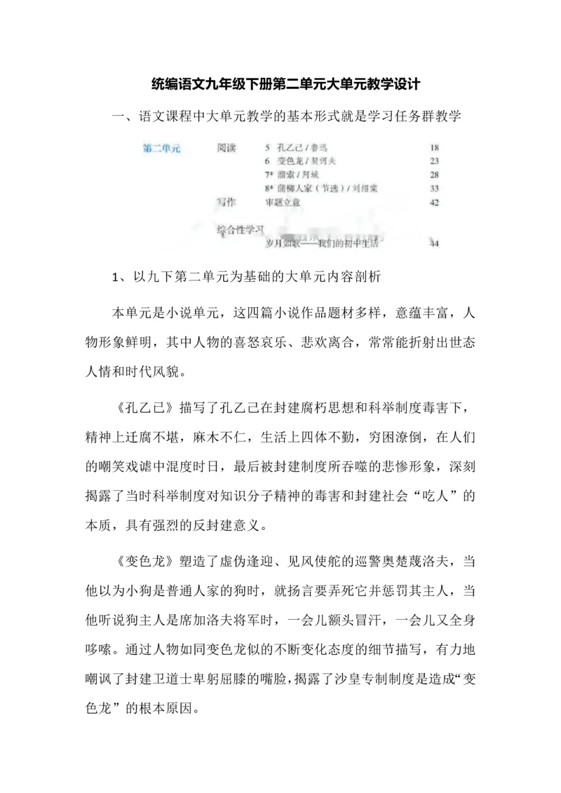 统编语文九年级下册第二单元大单元教学设计.docx