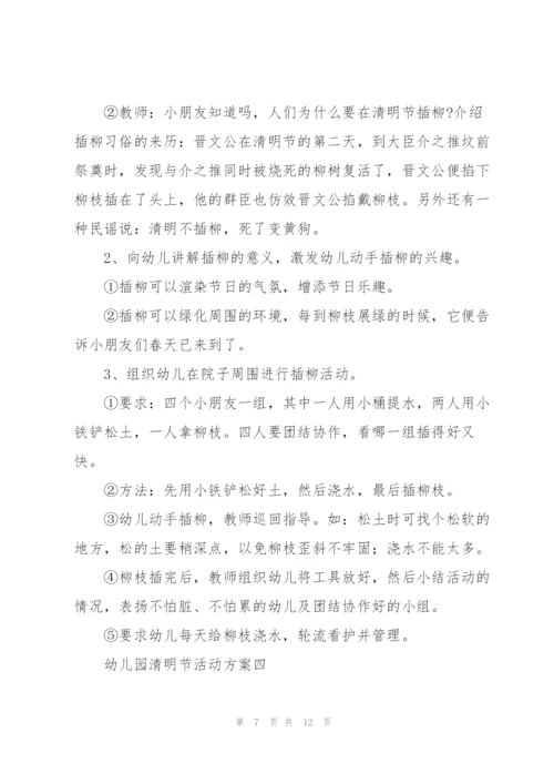 幼儿园清明节活动方案5篇.docx
