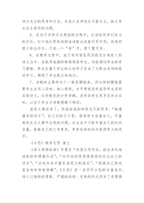 《乡愁》教学反思.docx