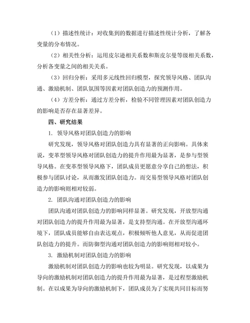 影响团队创造力的管理因素研究