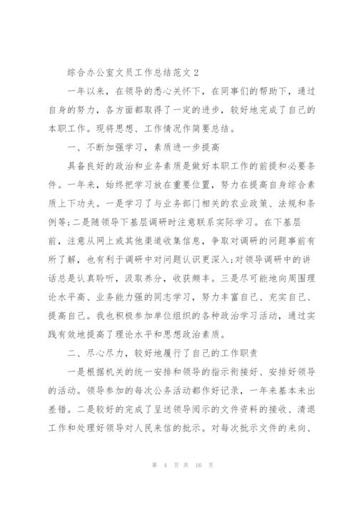 综合办公室文员工作总结范文5篇.docx