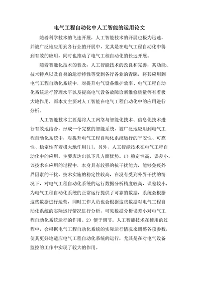 电气工程自动化中人工智能的运用论文