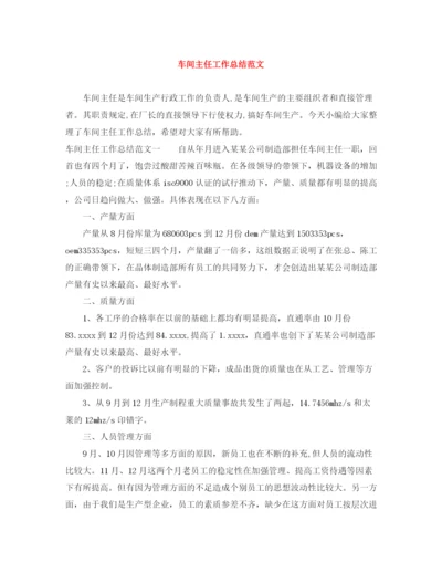 精编之车间主任工作总结范文2.docx