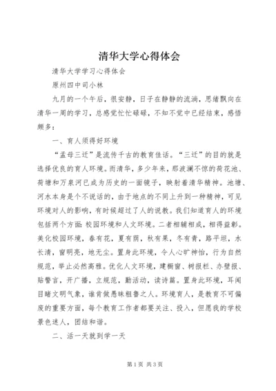 清华大学心得体会 (5).docx