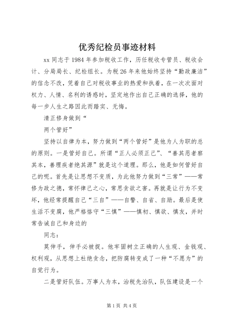 优秀纪检员事迹材料.docx