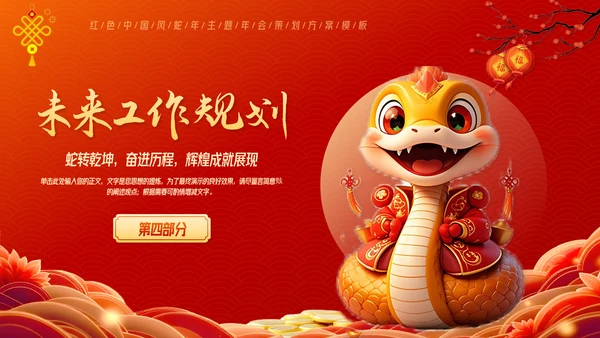 红色中国风蛇年年终总结汇报PPT