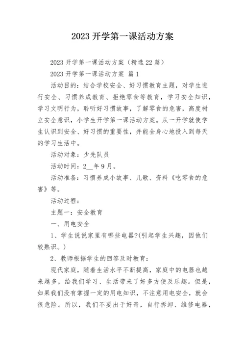 2023开学第一课活动方案.docx