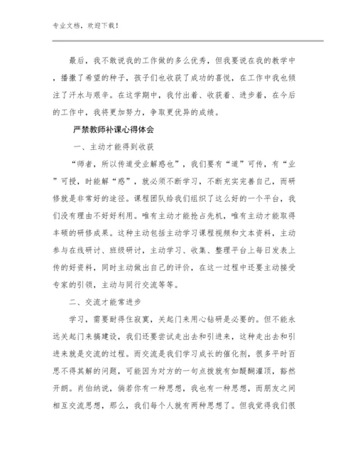 严禁教师补课心得体会例文14篇.docx