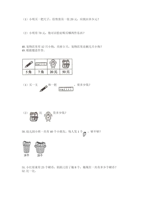 小学一年级下册数学应用题80道及完整答案（名师系列）.docx