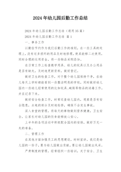 2024年幼儿园后勤工作总结_1.docx