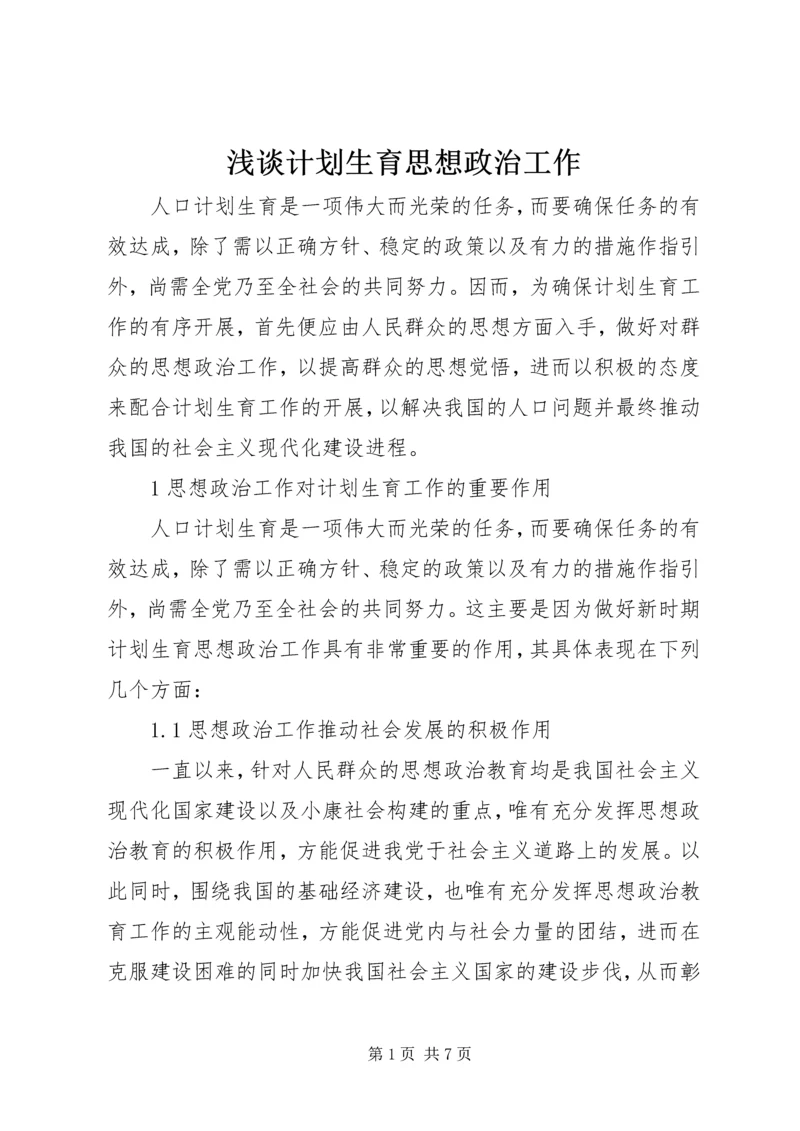 浅谈计划生育思想政治工作.docx