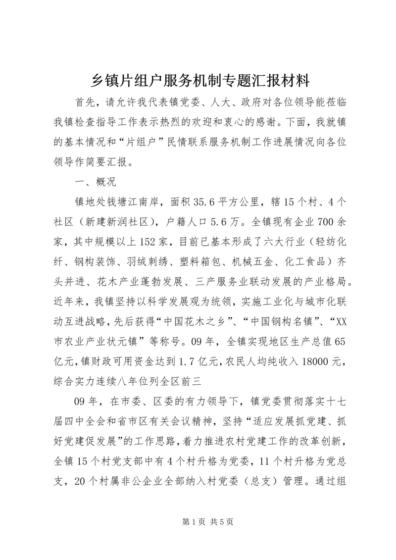 乡镇片组户服务机制专题汇报材料.docx