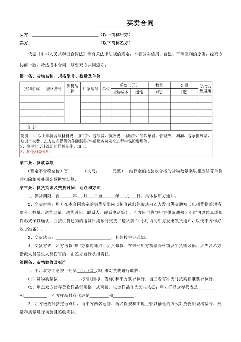 材料设备买卖合同范本