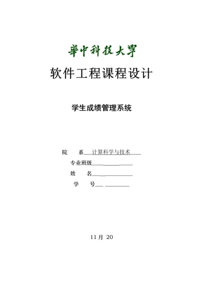 华科软件关键工程学生成绩信息基础管理系统实验报告.docx