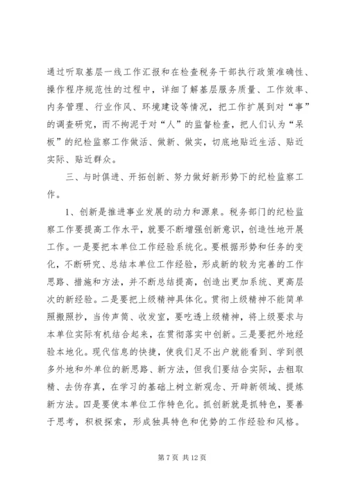 做好税务纪检监察工作之我见 (6).docx