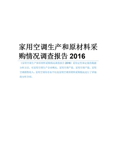 家用空调生产和原材料采购情况调查报告2016