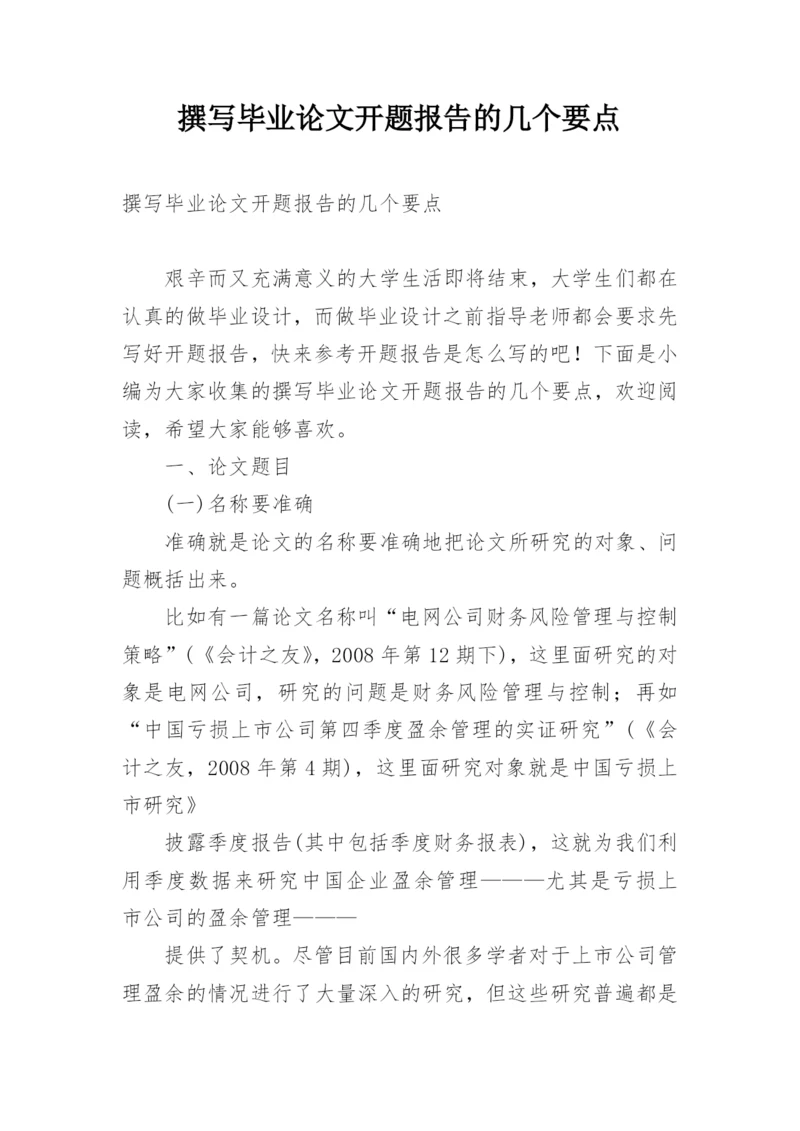 撰写毕业论文开题报告的几个要点.docx