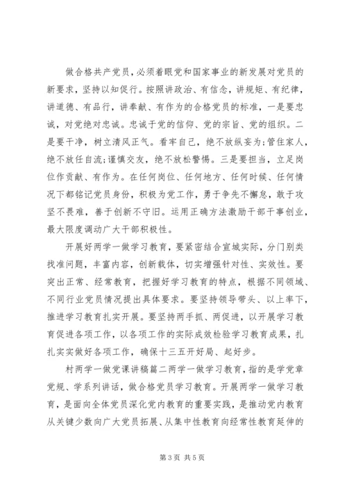 村两学一做党课讲稿.docx