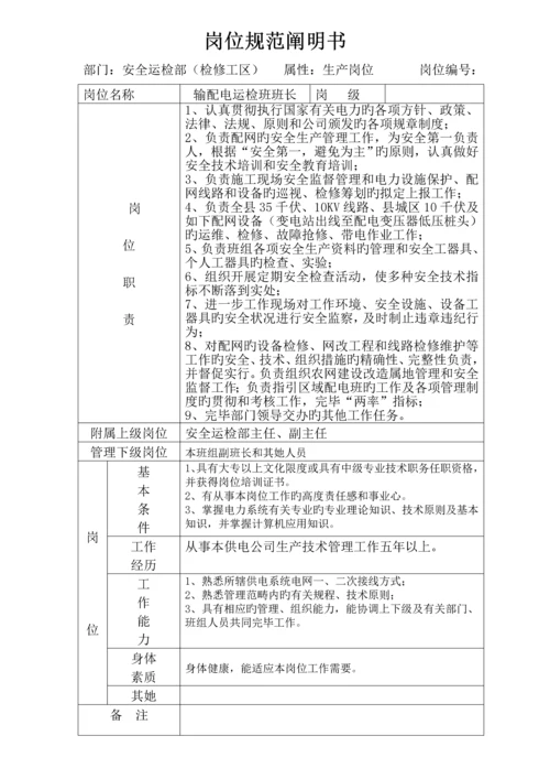 安全运检部岗位基础规范专项说明书.docx