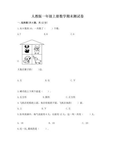 人教版一年级上册数学期末测试卷附答案（黄金题型）.docx