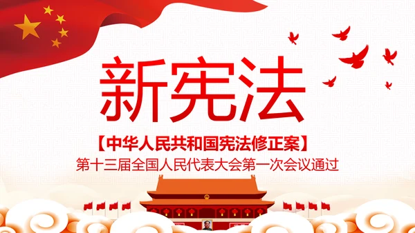 中华人民共和国宪法修正案解读党建PPT