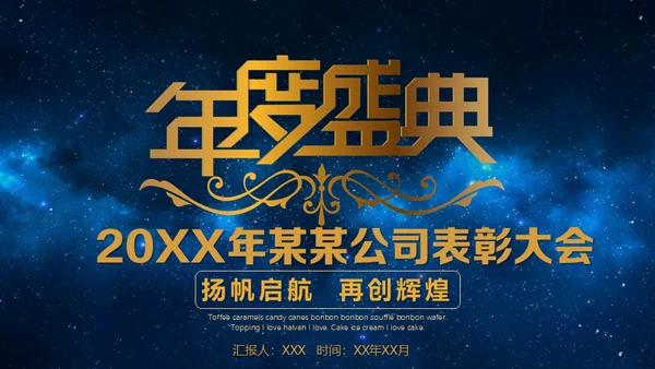 蓝色星空背景公司表彰大会通用PPT模板