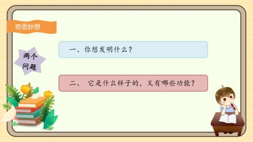 统编版语文四年级下册2024-2025学年度第二单元习作：我的奇思妙想（课件）