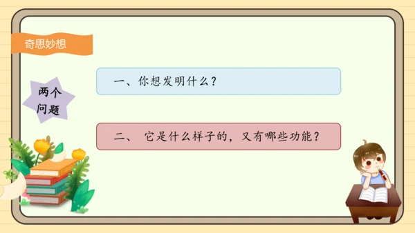 统编版语文四年级下册2024-2025学年度第二单元习作：我的奇思妙想（课件）