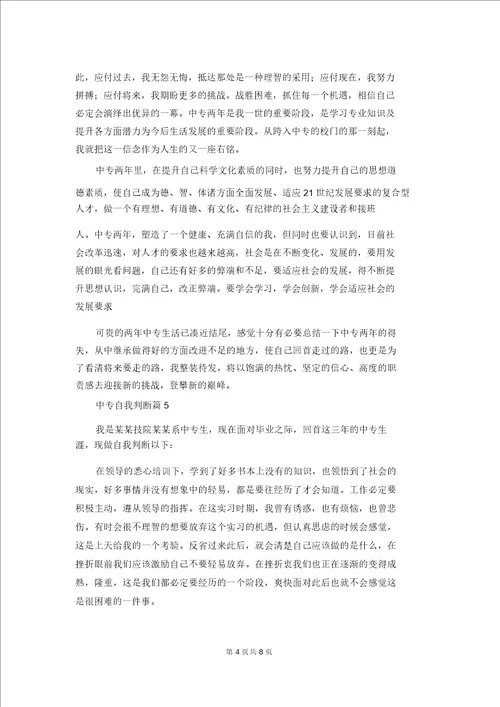 有关中专自我鉴定范文9篇